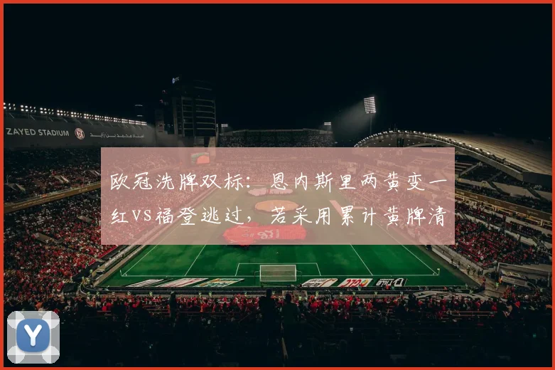 欧冠洗牌双标：恩内斯里两黄变一红vs福登逃过，若采用累计黄牌清零规则淘汰赛格局是否改变？