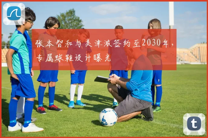张本智和与美津浓签约至2030年，专属球鞋设计曝光